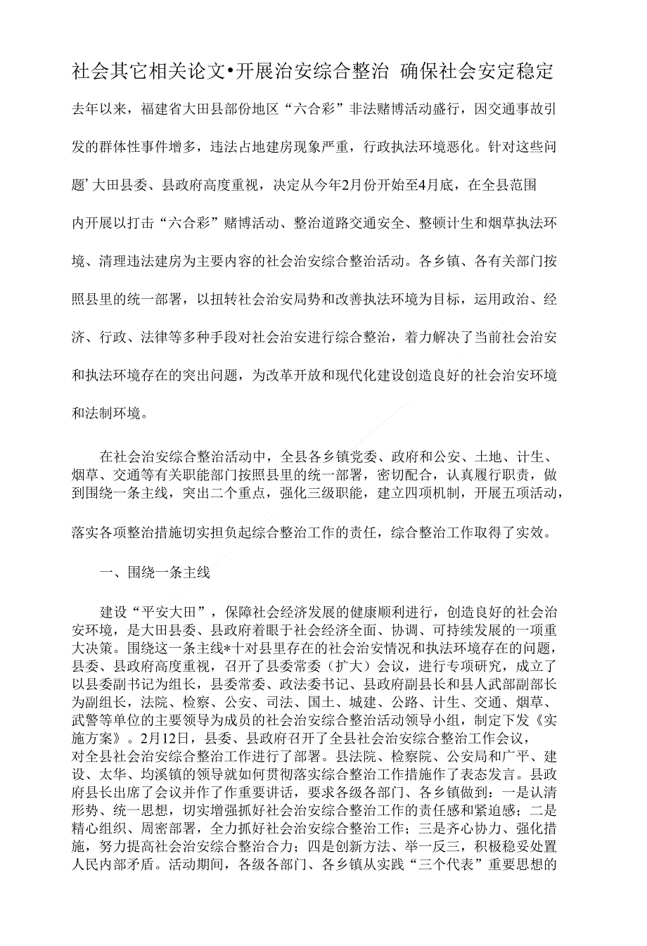 开展治安综合整治 确保社会安定稳定社会类毕业论文开题报告_第1页