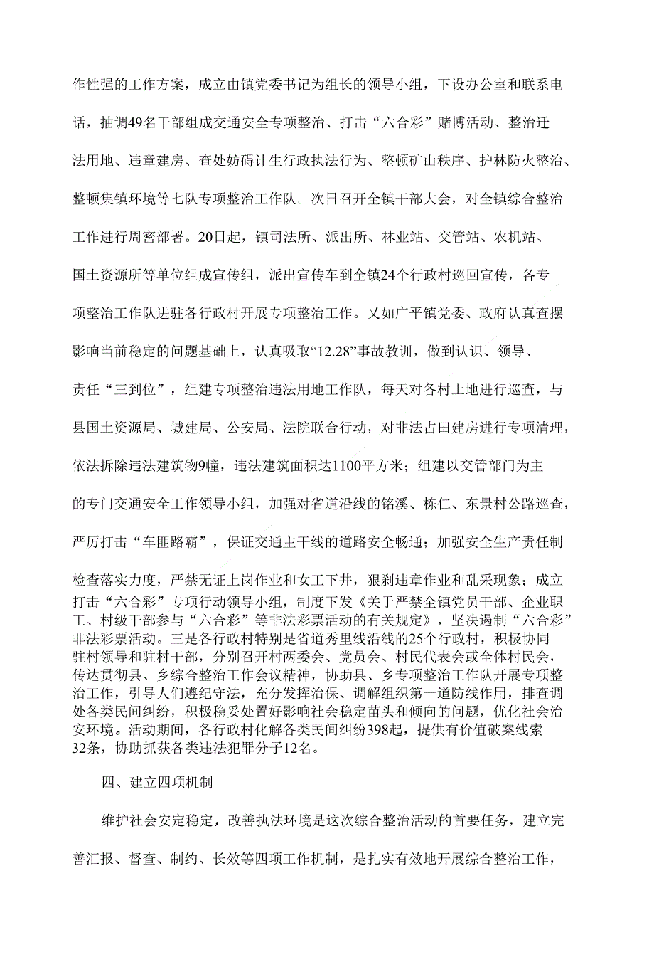 开展治安综合整治 确保社会安定稳定社会类毕业论文开题报告_第4页