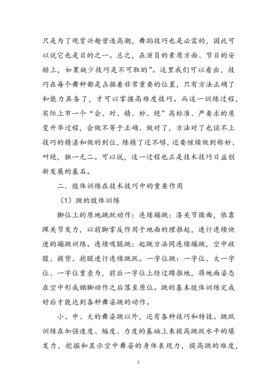 舞姿训练组合_肢体训练在技术技巧及舞姿中的重要作用范文_第2页