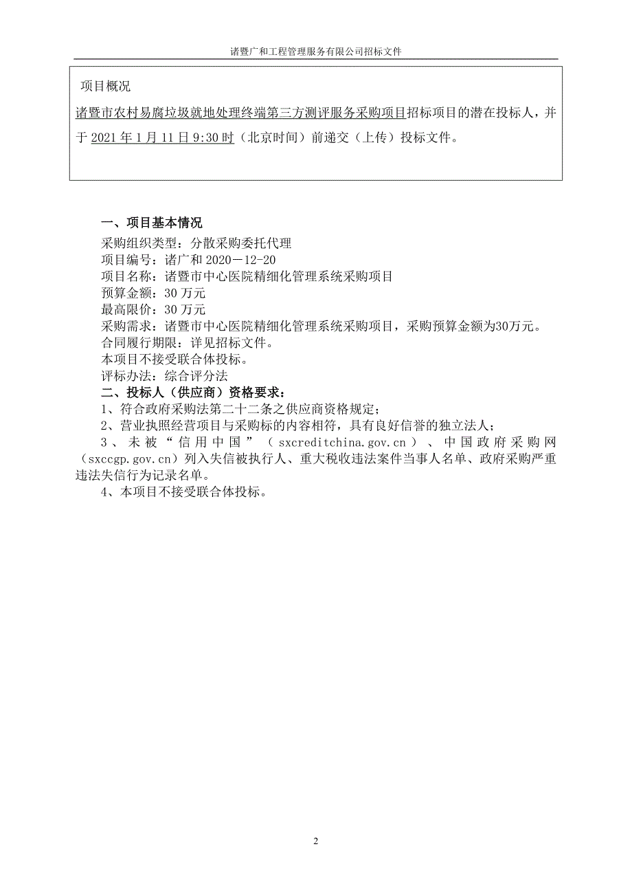 诸暨市中心医院精细化管理系统采购项目招标文件范本_第3页