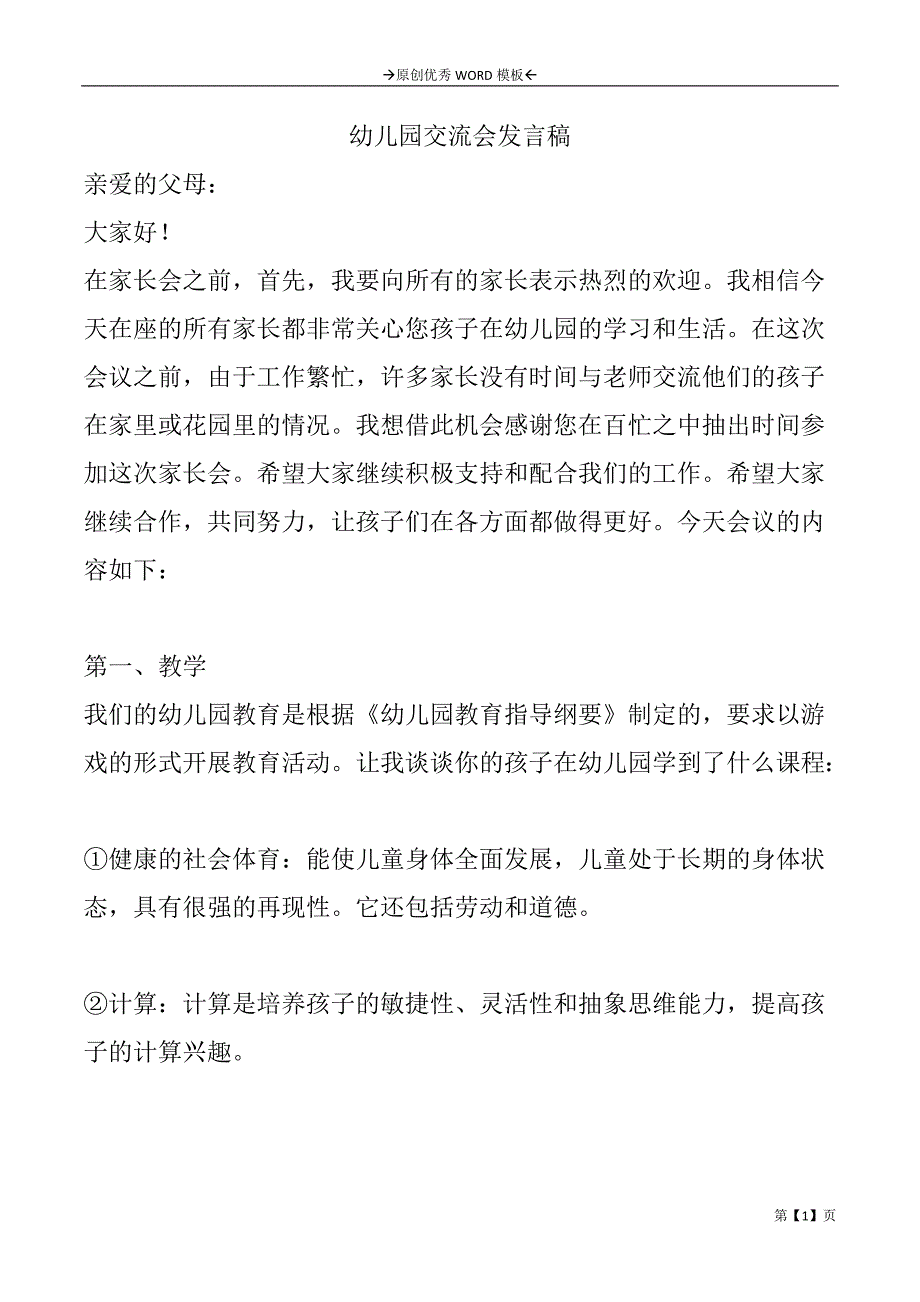 幼儿园交流会发言稿_第1页