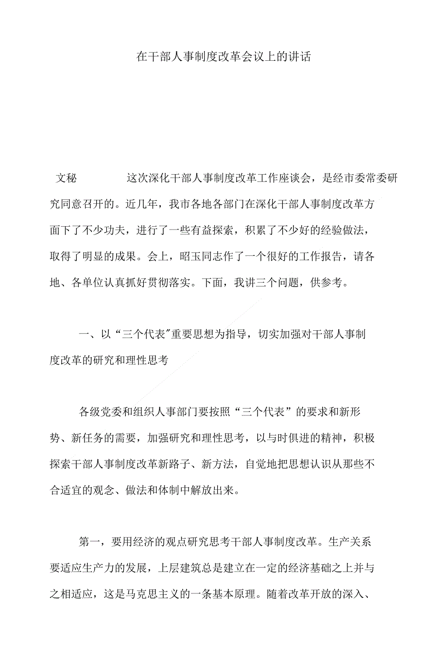 （精选）在干部人事制度改革会议上的讲话_第1页