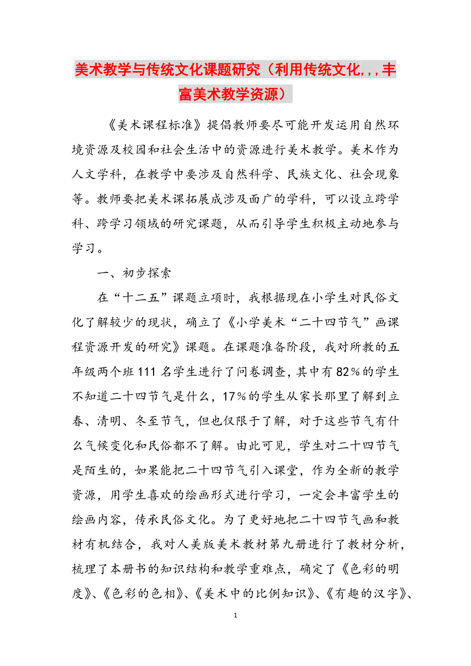 美术教学与传统文化课题研究（利用传统文化,,,丰富美术教学资源）范文_第1页