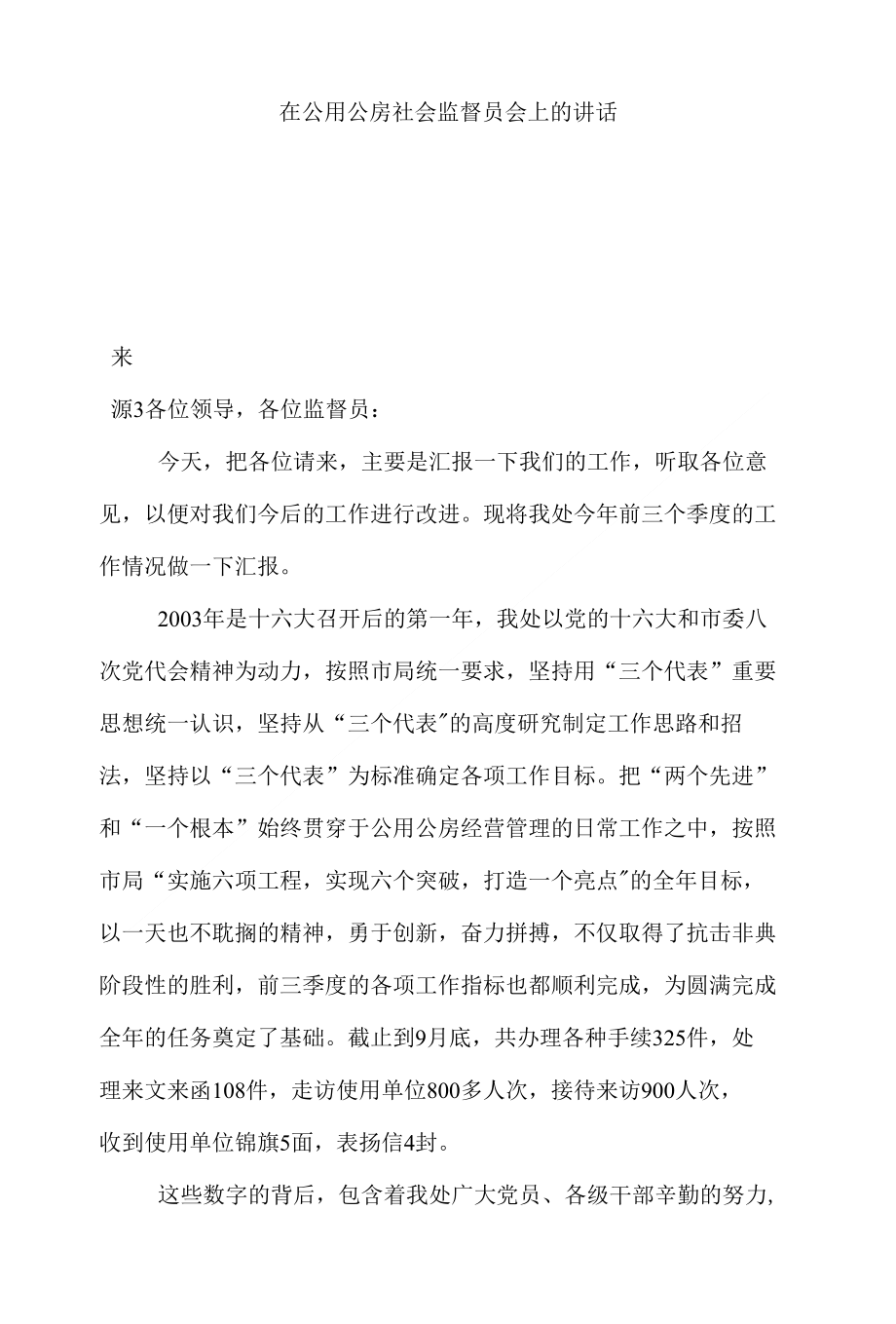 （精）在公用公房社会监督员会上的讲话_第1页