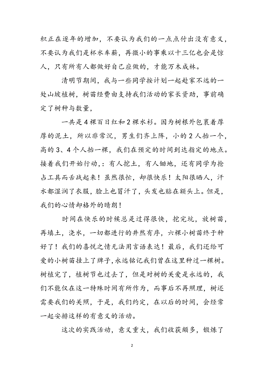 小学生植树活动社会实践报告 社会实践报告600字范文_第2页