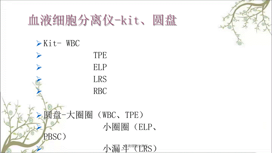 血液细胞分离仪课件_第4页