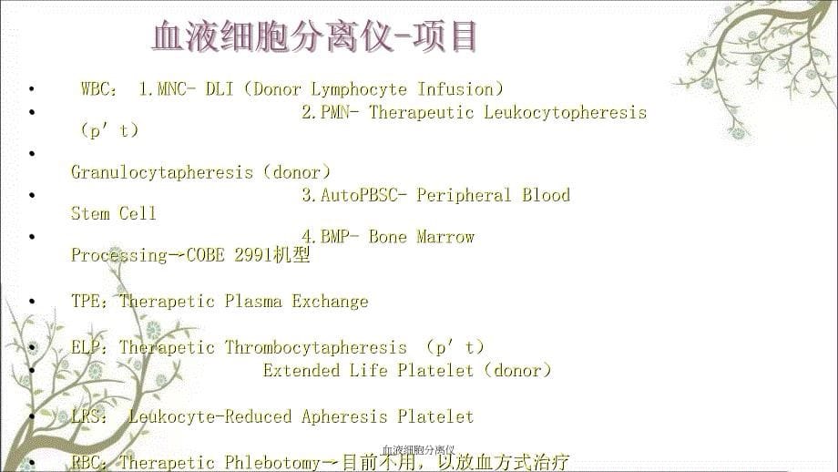 血液细胞分离仪课件_第5页