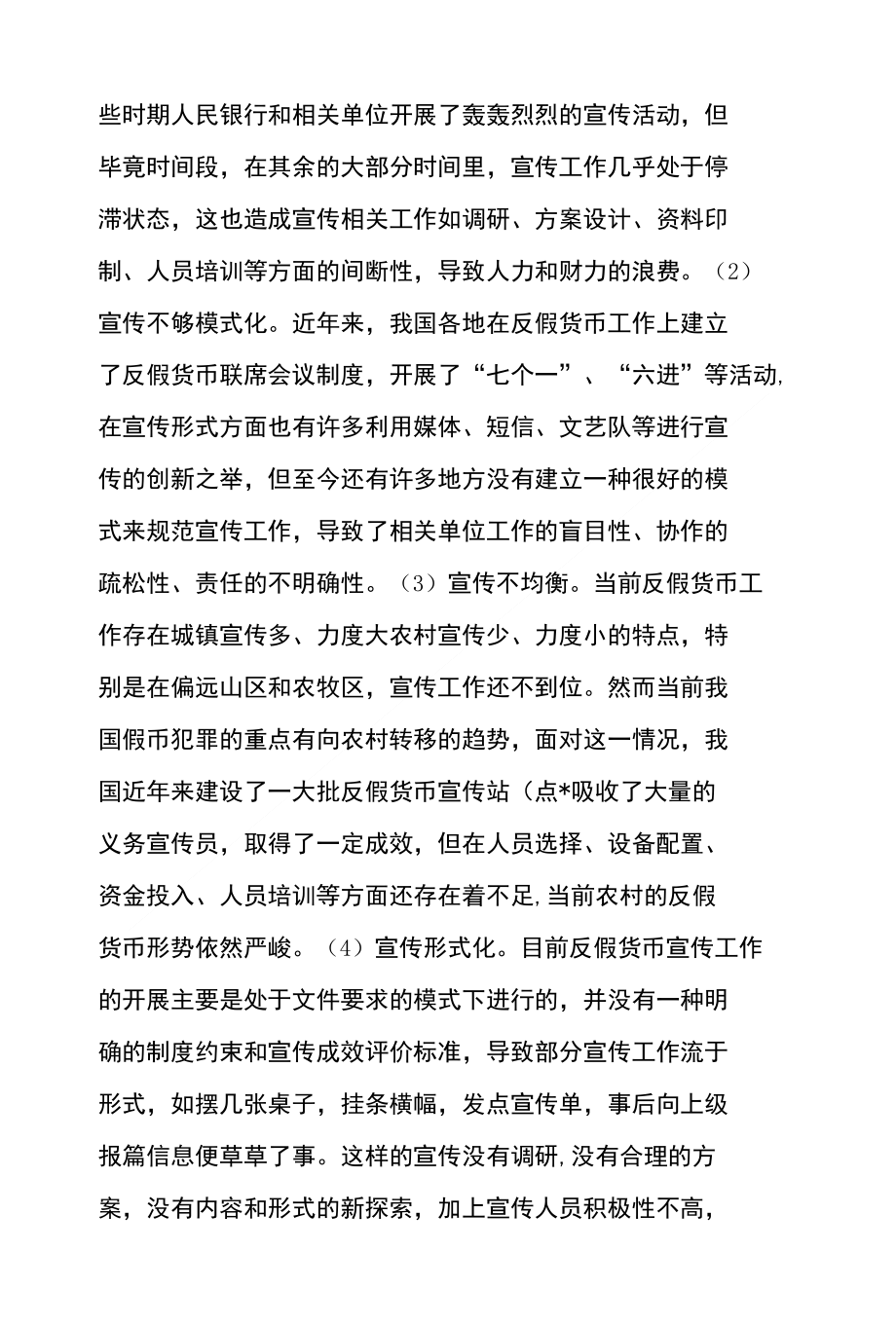 当前我国反假货币宣传工作面临困难及对策_第2页