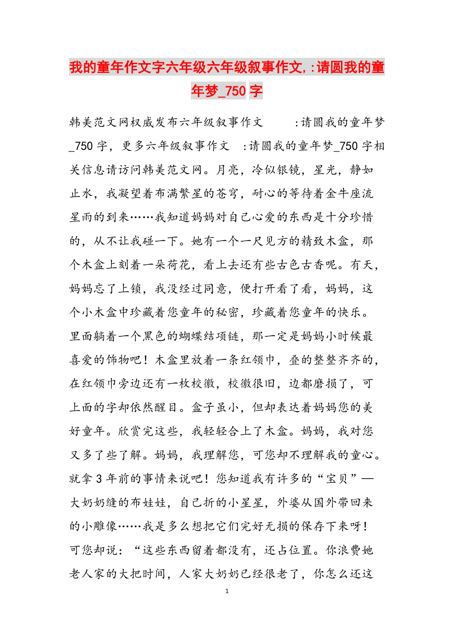 我的童年作文字六年级六年级叙事作文,-请圆我的童年梦_750字范文_第1页