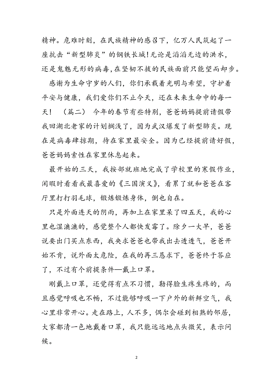 肺炎疫情防控心得（2021年个人对新型肺炎防控心得感悟5篇）范文_第2页