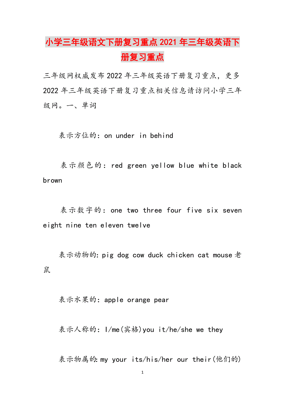 小学三年级语文下册复习重点2021年三年级英语下册复习重点范文_第1页