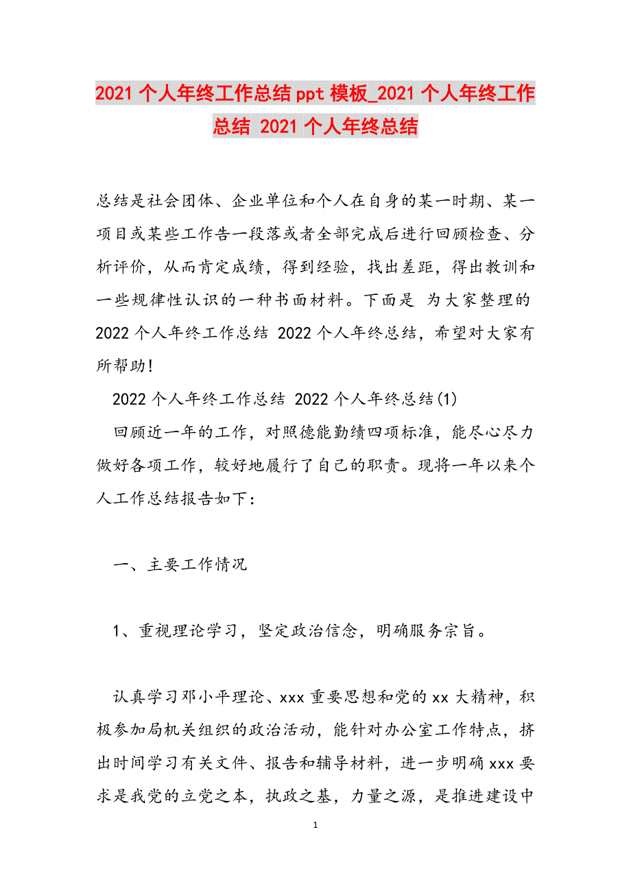 2021个人年终工作总结ppt模板_2021个人年终工作总结 2021个人年终总结范文_第1页