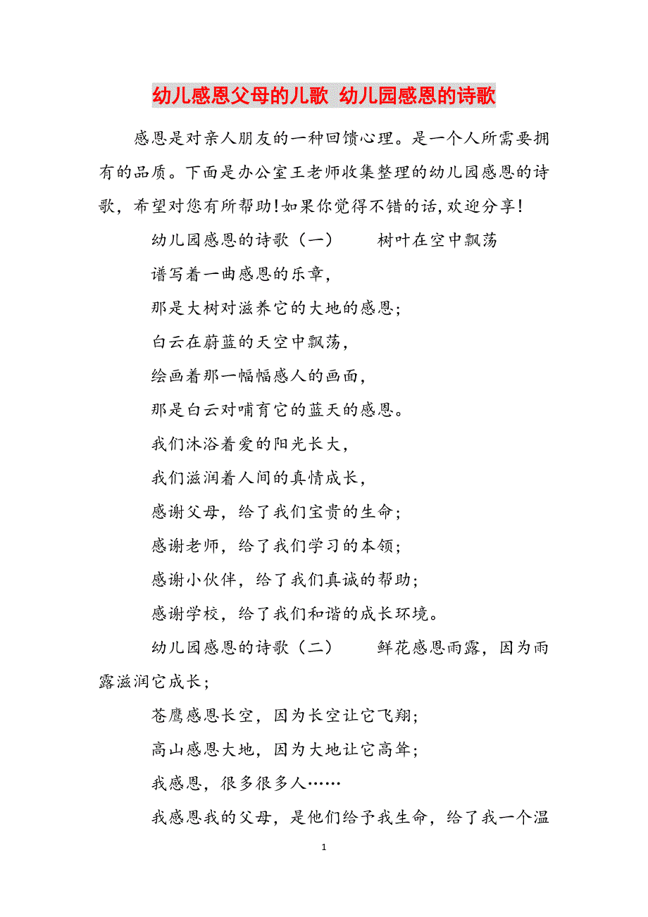 幼儿感恩父母的儿歌 幼儿园感恩的诗歌范文_第1页