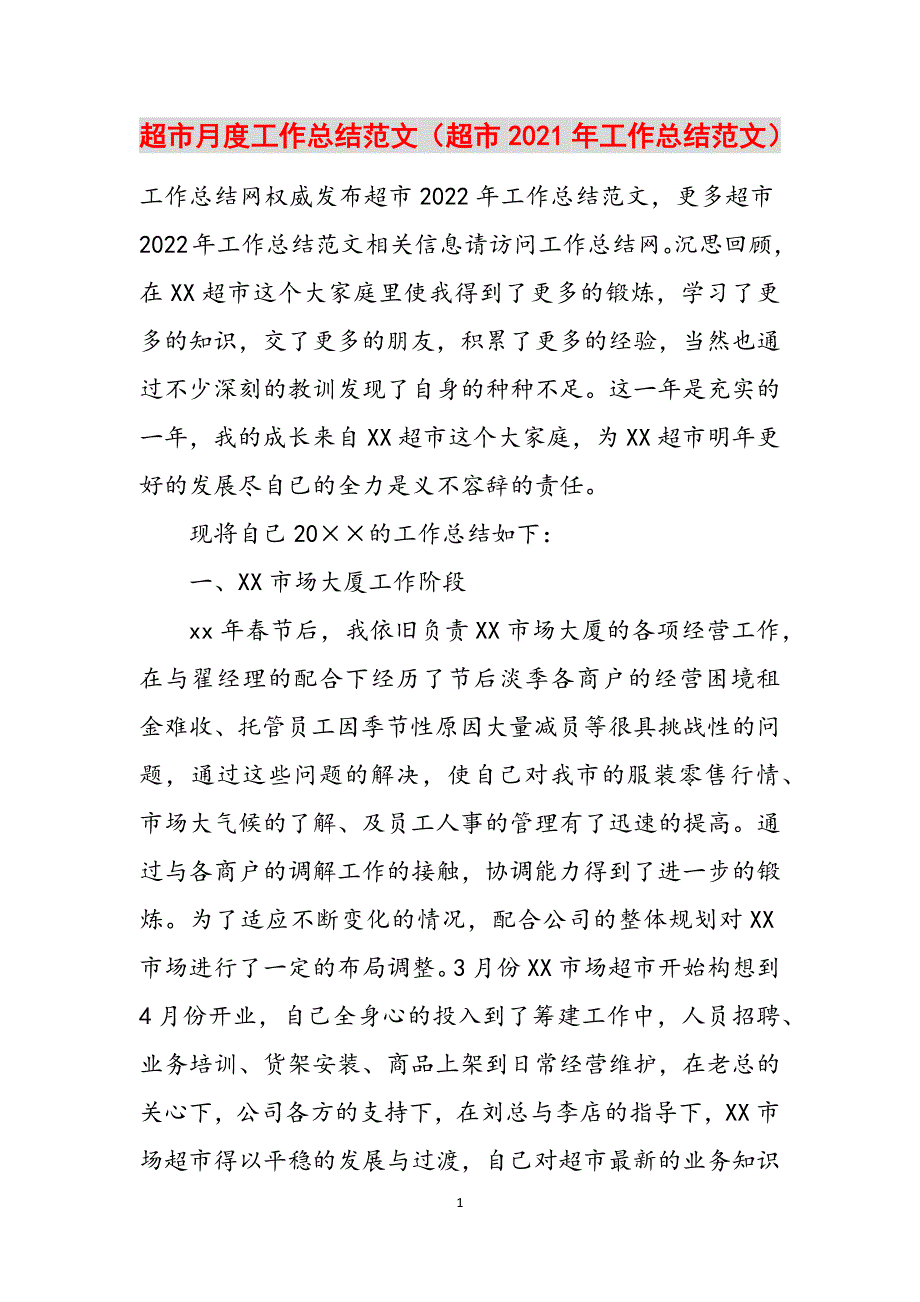 超市月度工作总结范文（超市2021年工作总结范文）范文_第1页