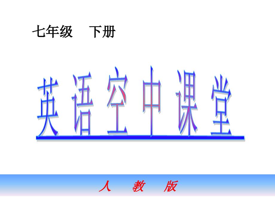 七年级英语下Unit10课件人教版 课件_第1页