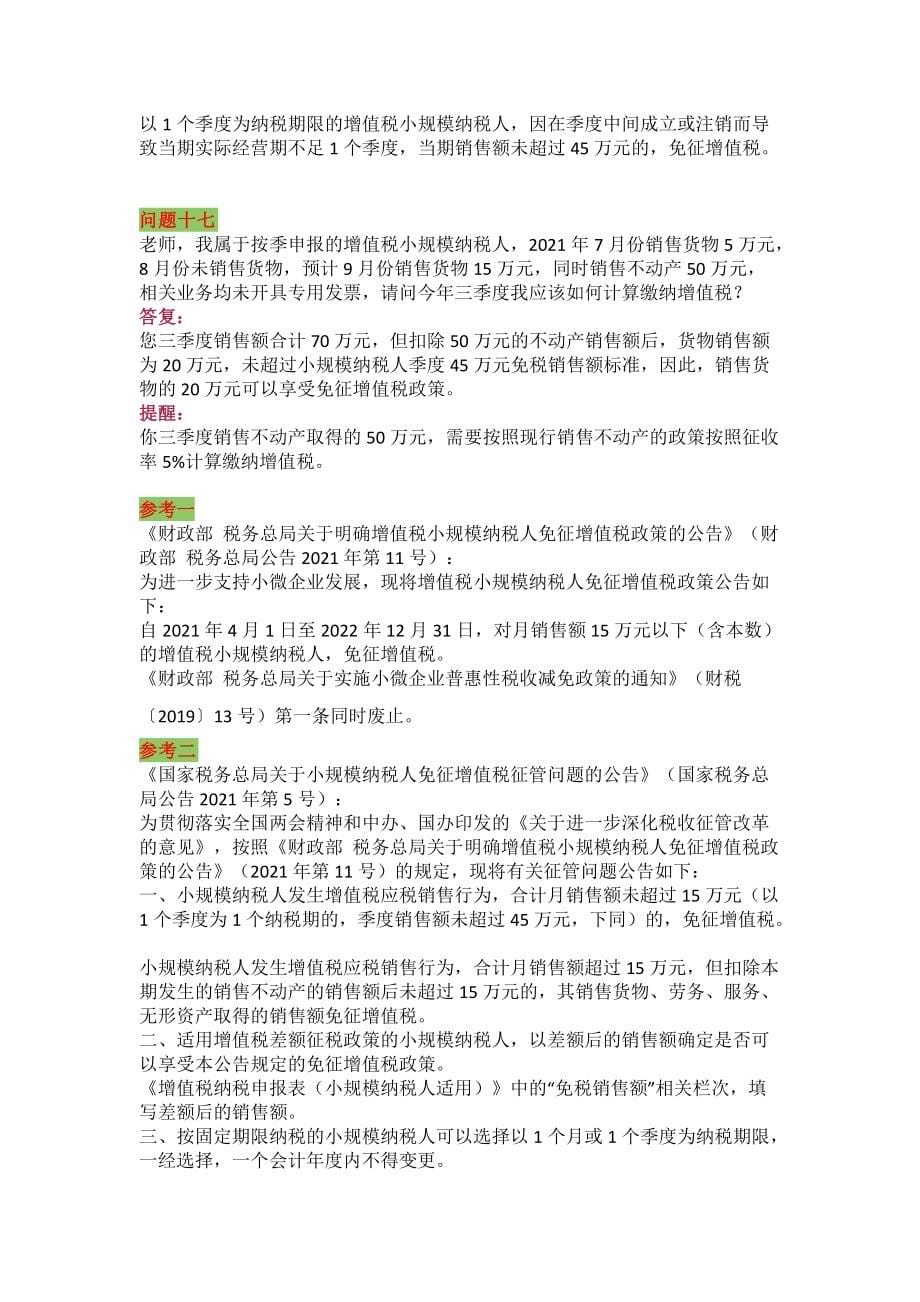 17个你所关注的热点问题来了！月销售额15万元以下（含本数）的小规模纳税人免征增值税_第5页