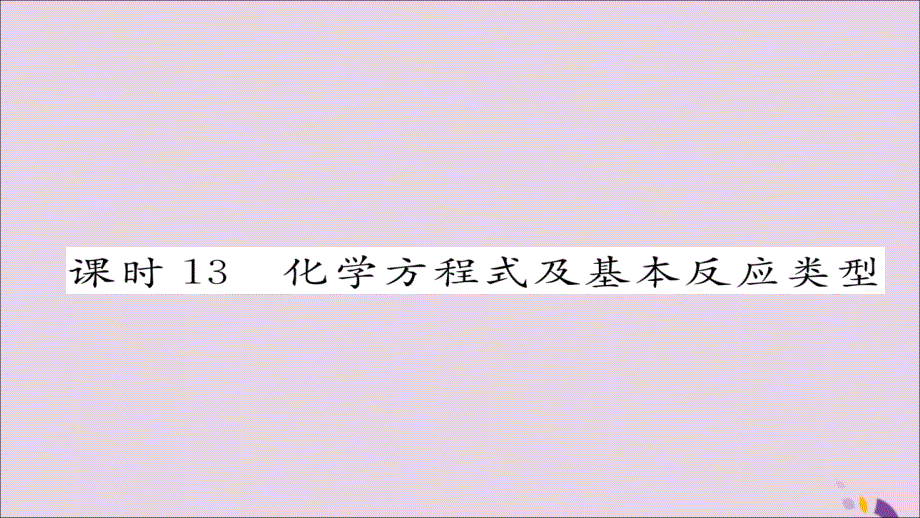 中考化学复习 第一编 教材知识梳理篇 模块三 物质的化学变化 课时13 化学方程式及基本反应类型课件_第1页