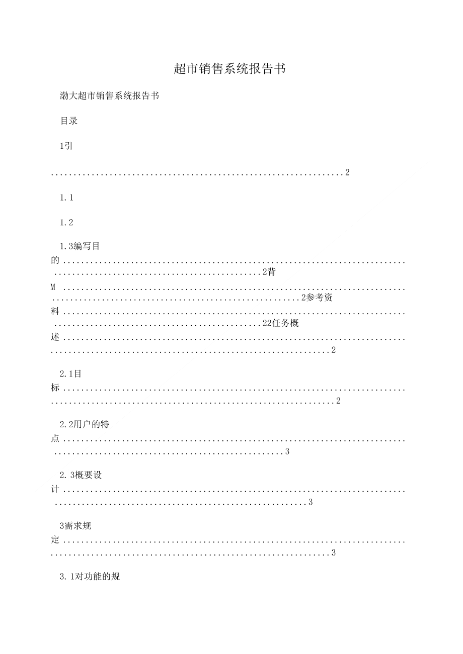 超市销售系统报告书_第1页