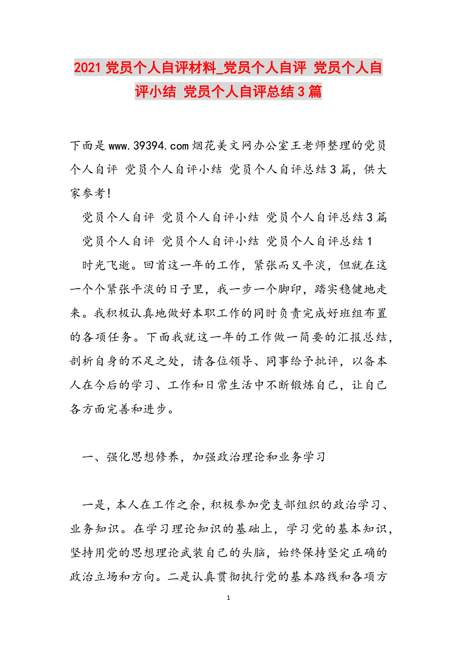 2021党员个人自评材料_党员个人自评 党员个人自评小结 党员个人自评总结3篇范文_第1页