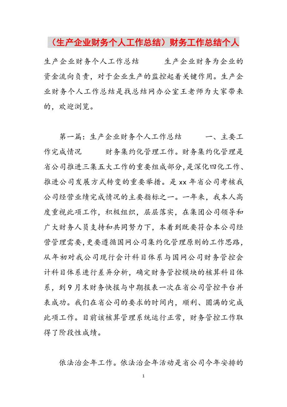 （生产企业财务个人工作总结）财务工作总结个人范文_第1页