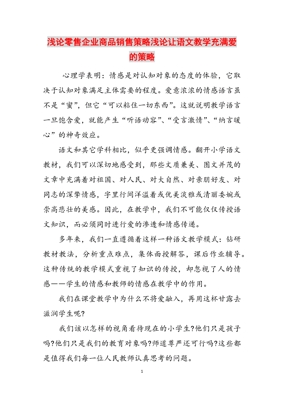 浅论零售企业商品销售策略浅论让语文教学充满爱的策略范文_第1页