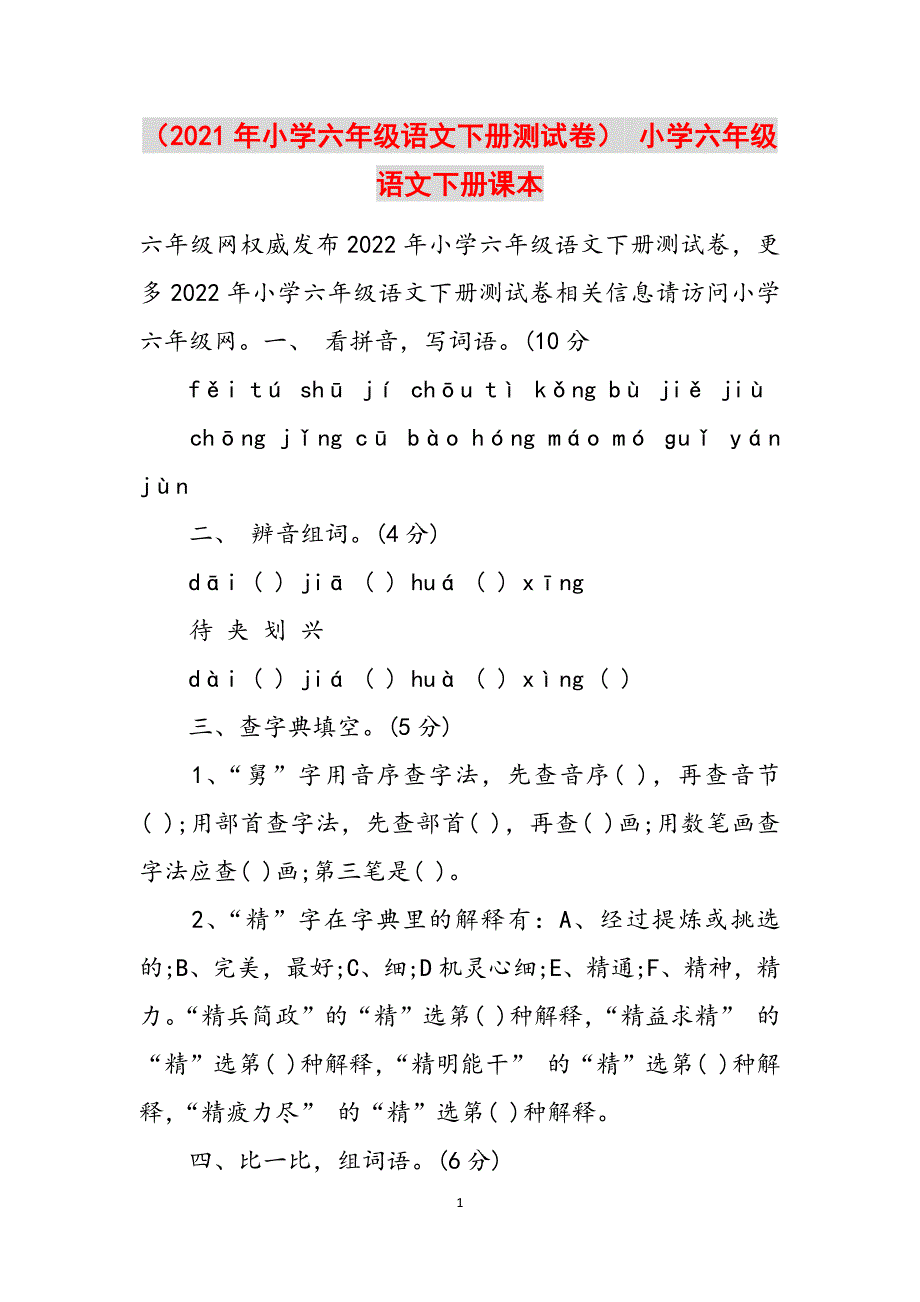 （2021年小学六年级语文下册测试卷） 小学六年级语文下册课本范文_第1页