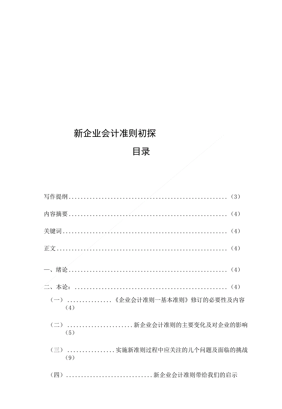 论文会计本科毕业论文新企业会计准则初探定稿_第2页