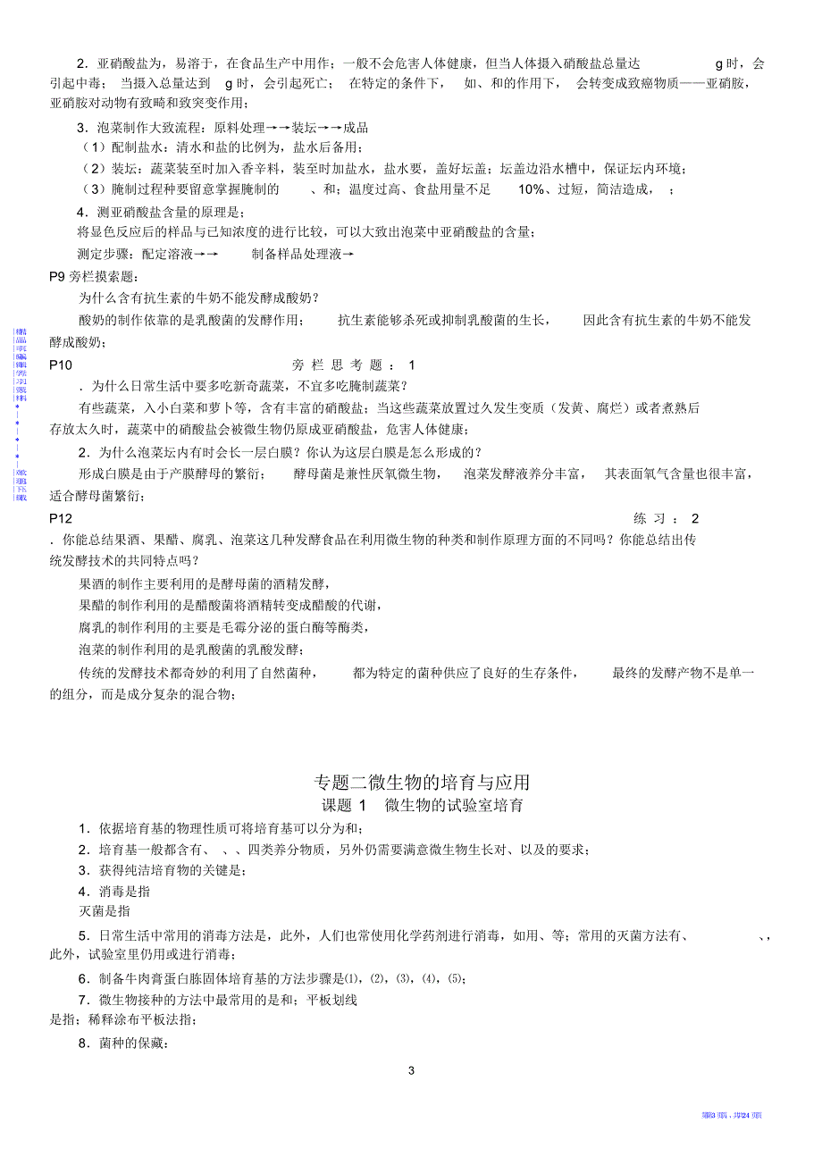 【知识】2021版生物技术实践选修一知识点填空_第3页