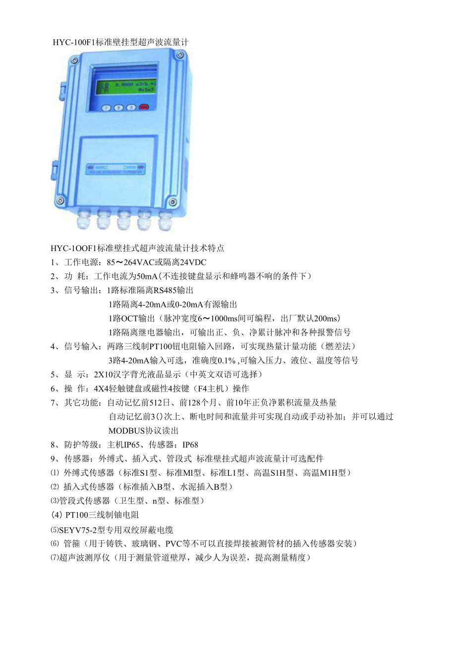 HYC-100F1标准壁挂型超声波流量计_第1页