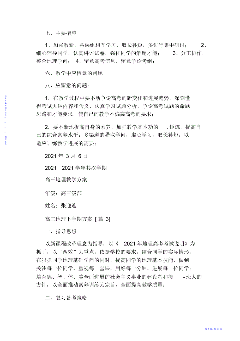 【地理】高三地理下学期计划_第3页