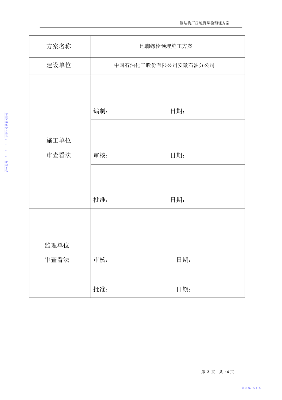 【方案】钢结构厂房地脚螺栓预埋方案_第3页