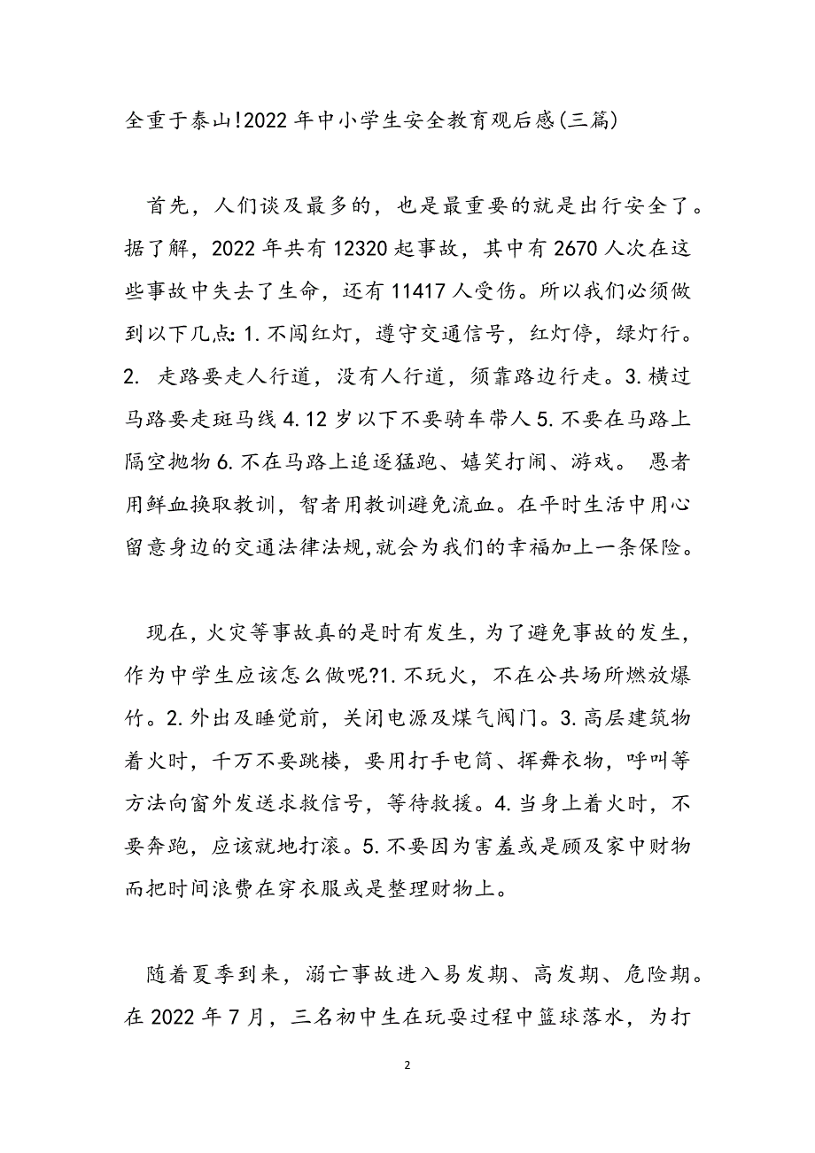 2021年奥运会-2021年中小学生安全教育观后感(三篇)范文_第2页