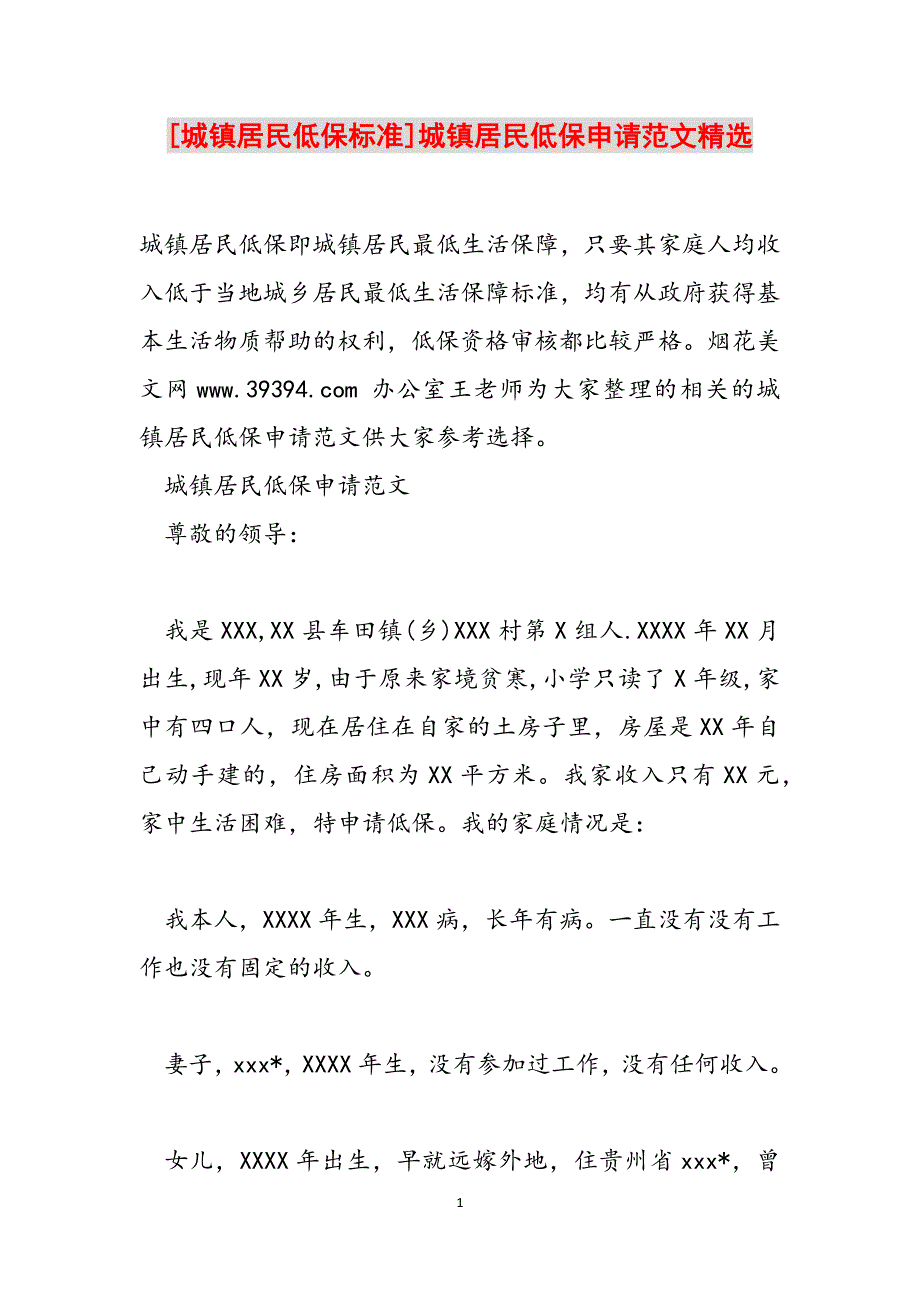 [城镇居民低保标准]城镇居民低保申请范文精选范文_第1页