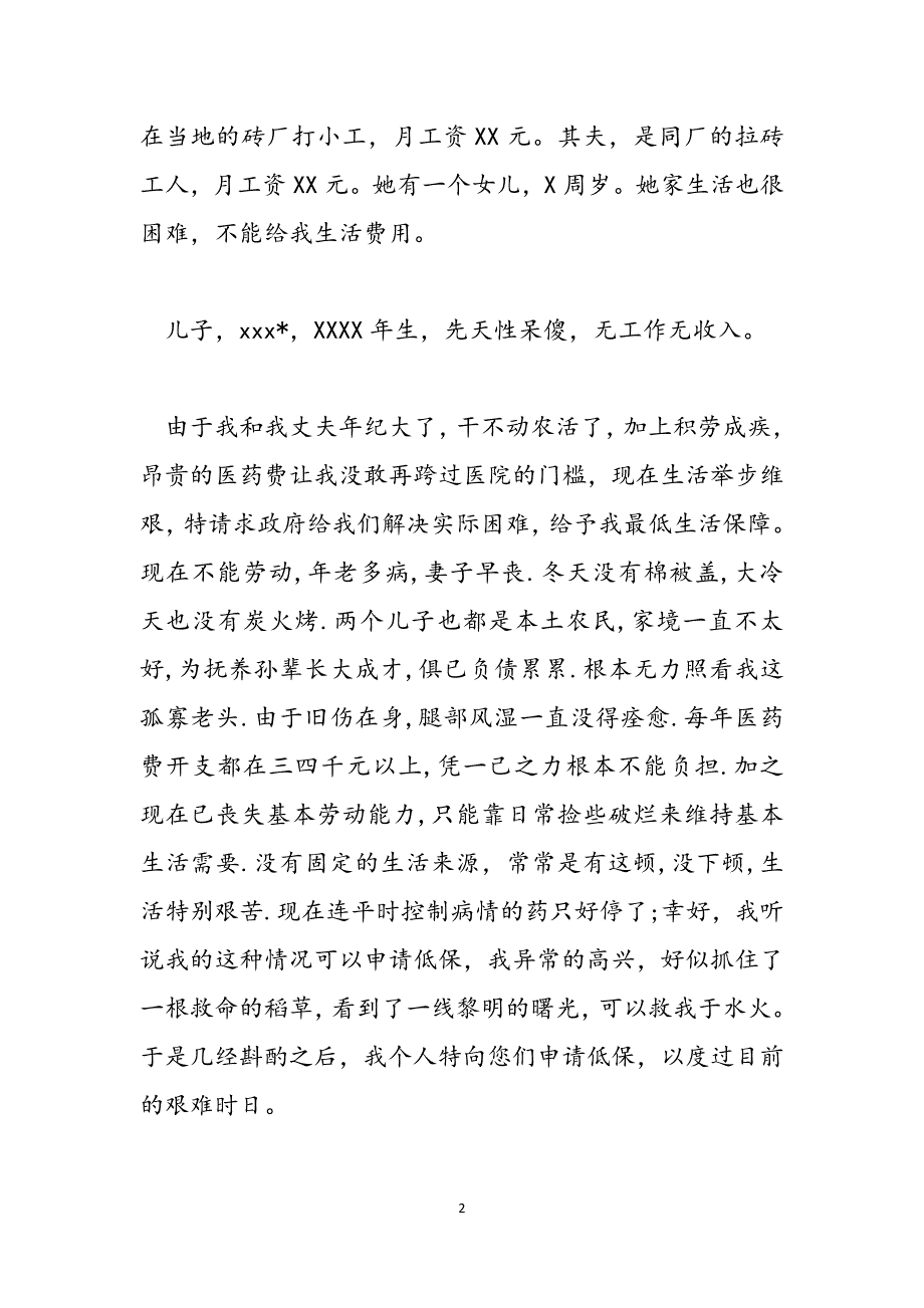 [城镇居民低保标准]城镇居民低保申请范文精选范文_第2页