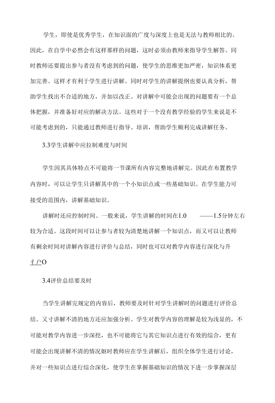 浅析合作参与式学习主体创新教学模式之一教育理论毕业论文设计_第4页