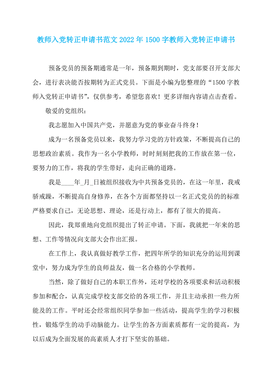 教师入党转正申请书范文2022年1500字教师入党转正申请书_第1页