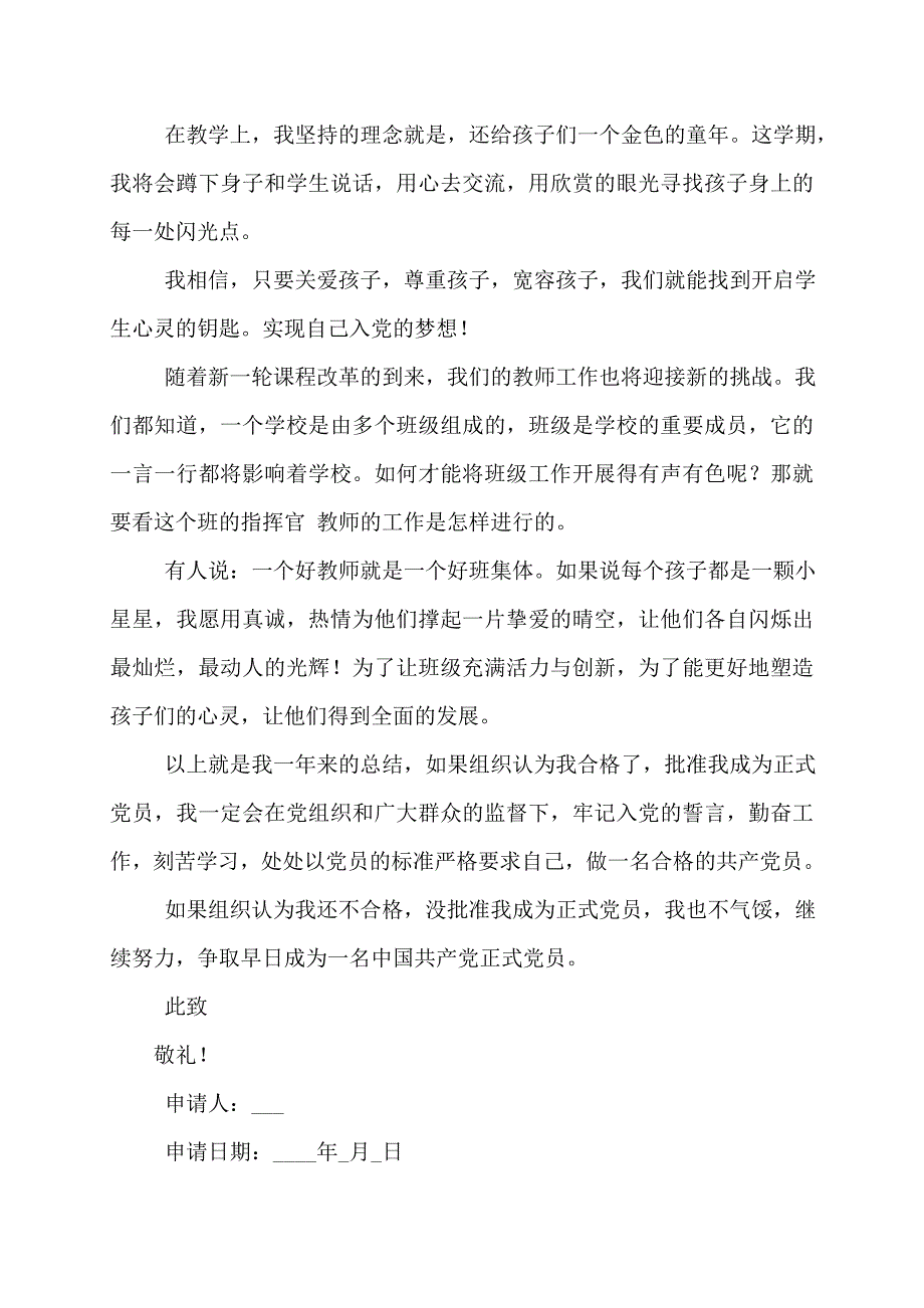 教师入党转正申请书范文2022年1500字教师入党转正申请书_第3页