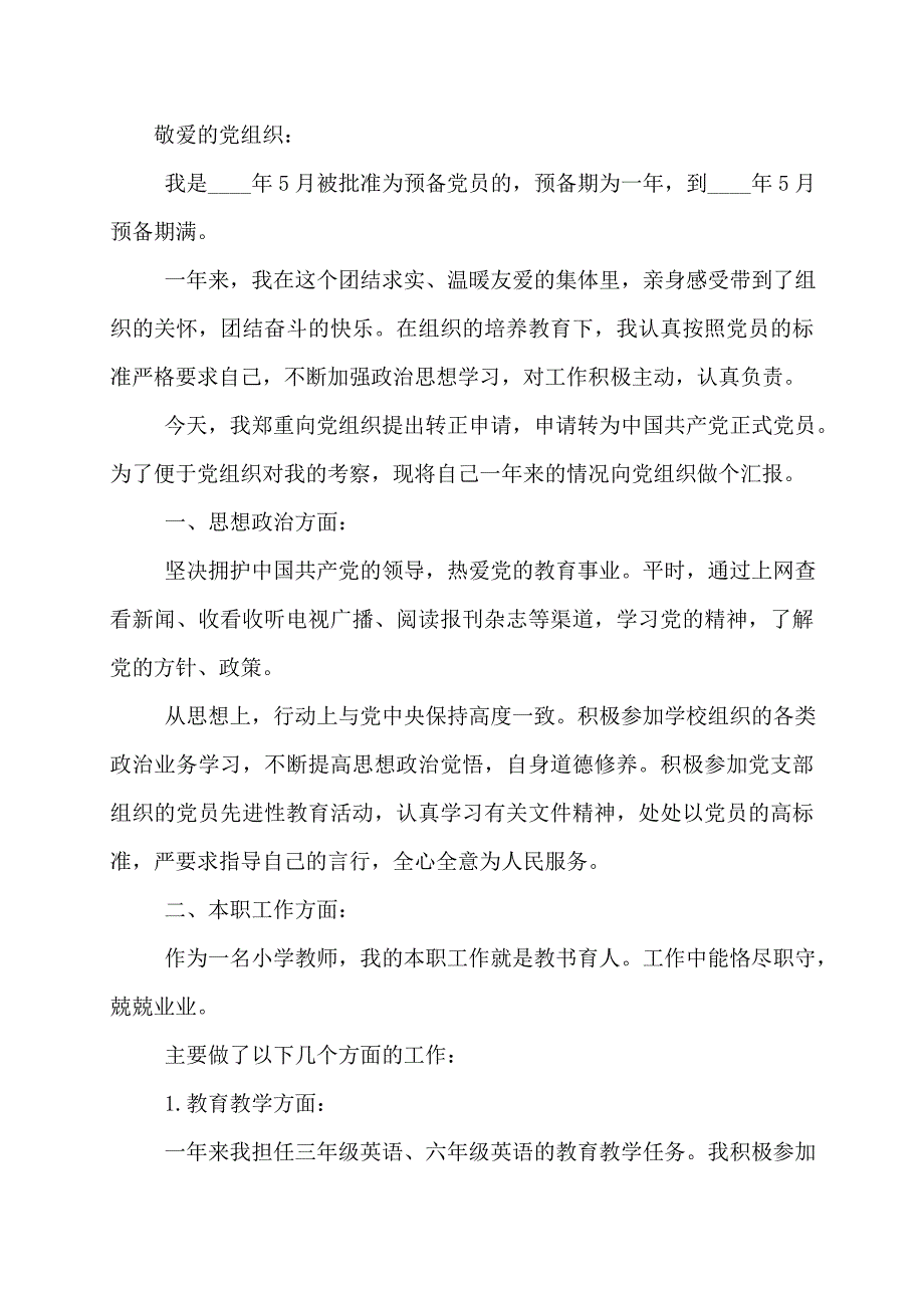 教师入党转正申请书范文2022年1500字教师入党转正申请书_第4页