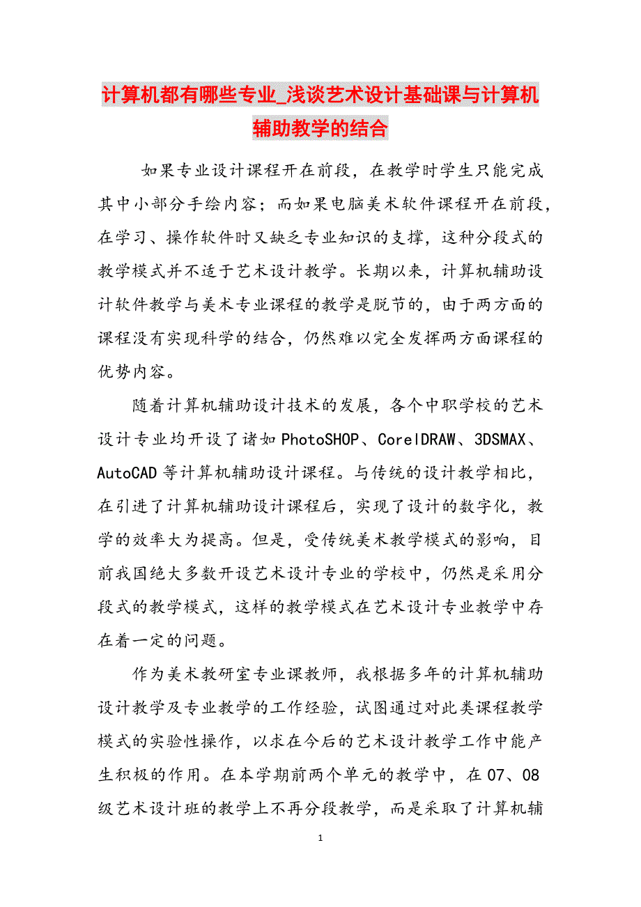 计算机都有哪些专业_浅谈艺术设计基础课与计算机辅助教学的结合范文_第1页