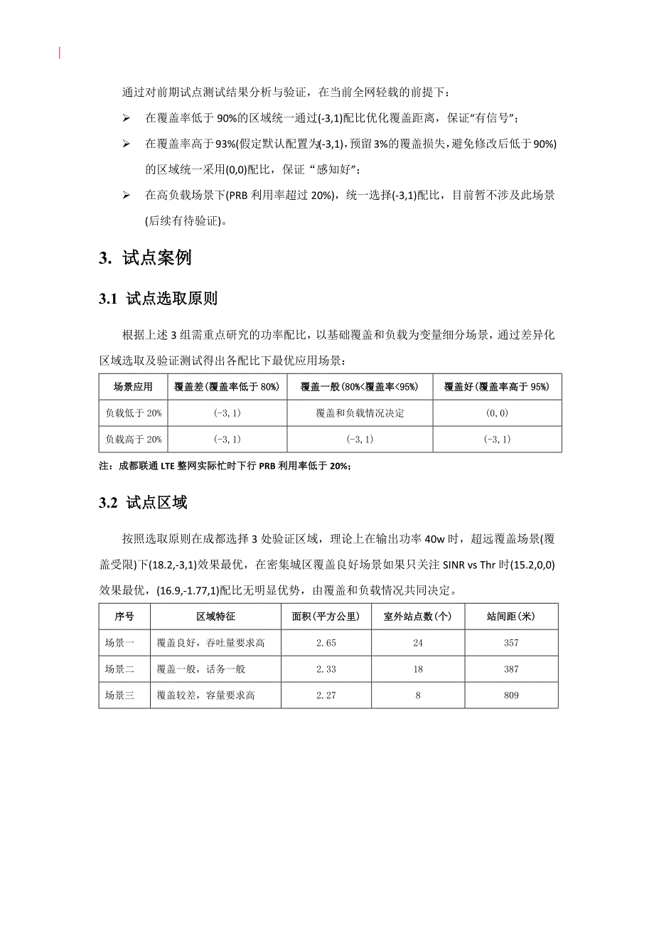 四川联通LTE PAPB专项优化实施方案_第4页