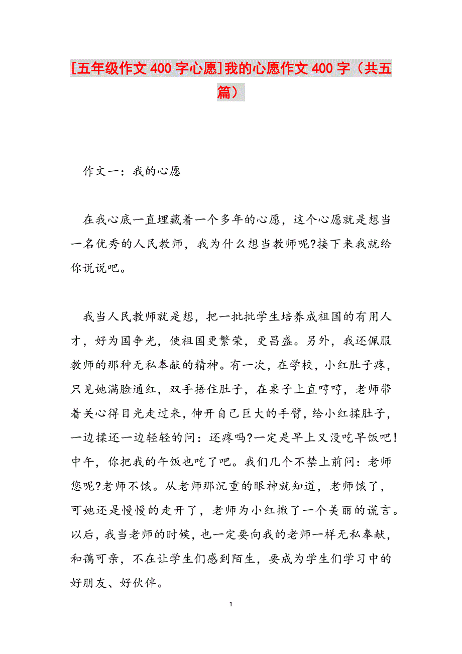 [五年级作文400字心愿]我的心愿作文400字（共五篇）范文_第1页