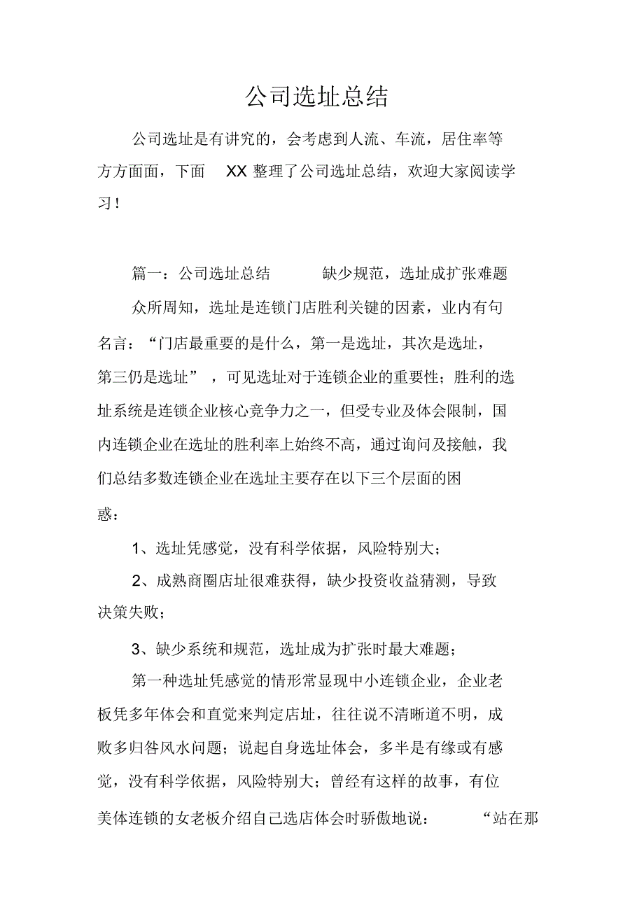 【总结】公司选址总结_第1页