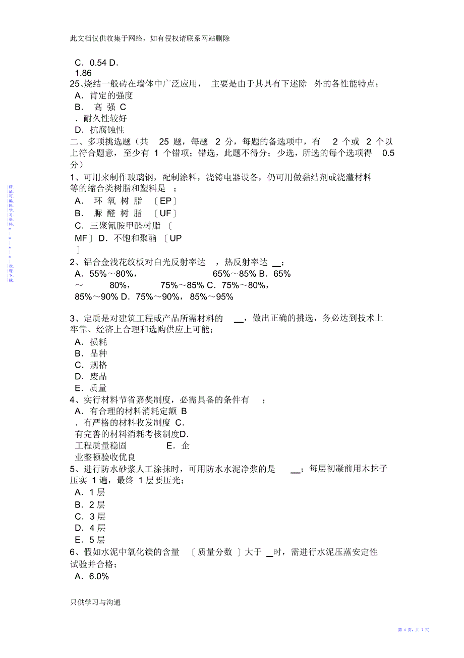 【知识】湖南省材料员专业知识与专业技能考试试卷说课讲解_第4页