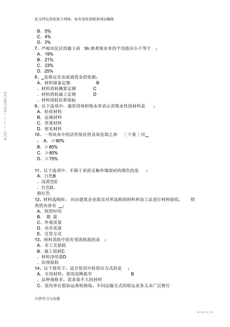 【知识】湖南省材料员专业知识与专业技能考试试卷说课讲解_第5页