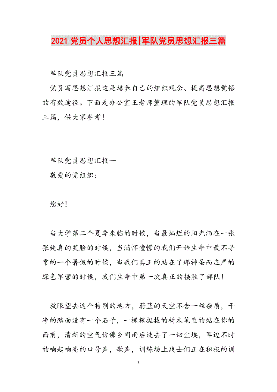 2021党员个人思想汇报-军队党员思想汇报三篇范文_第1页