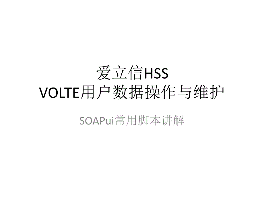 爱立信HSS VOLTE用户数据操作与维护_第1页