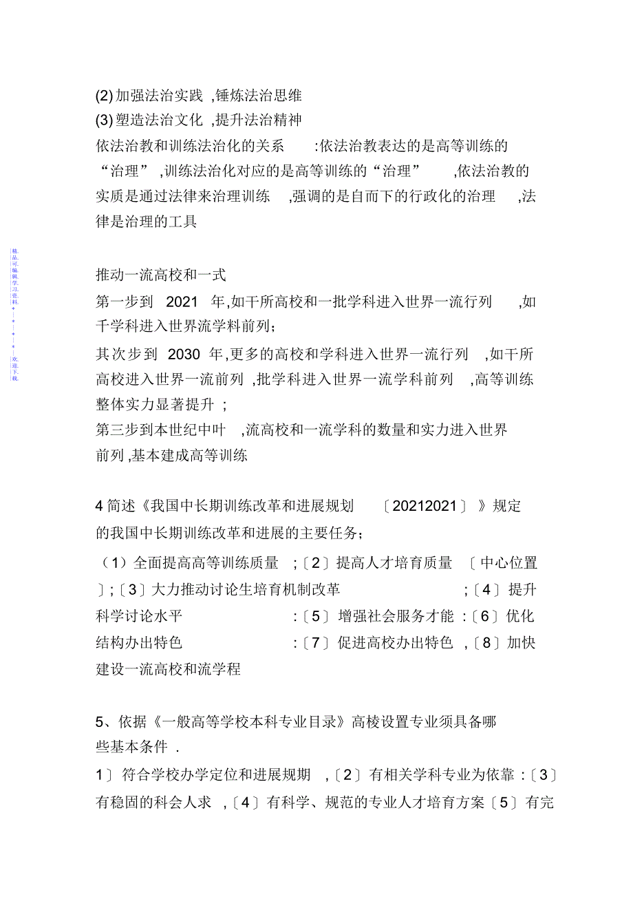 【知识】高等教育政策与法规知识要点_第2页