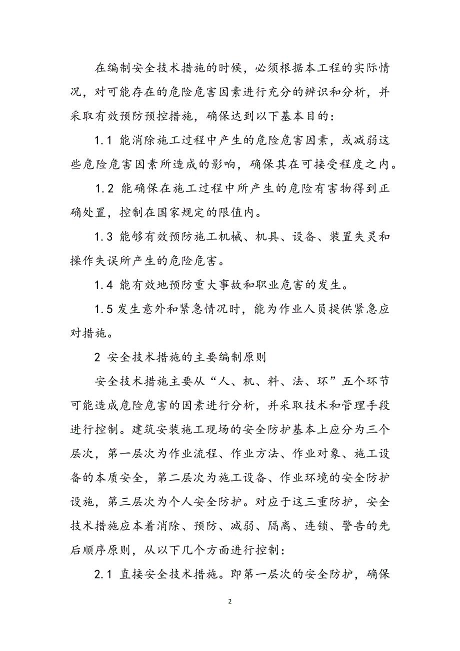 编制安全技术措施计划的原则包括_建设工程安全技术措施的编制范文_第2页