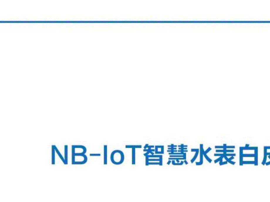 NB-LoT智慧水表白皮书-华为+深圳水务集团+中国电信_第1页