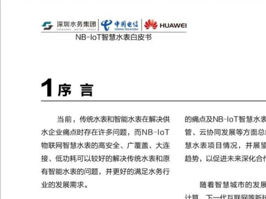 NB-LoT智慧水表白皮书-华为+深圳水务集团+中国电信_第3页